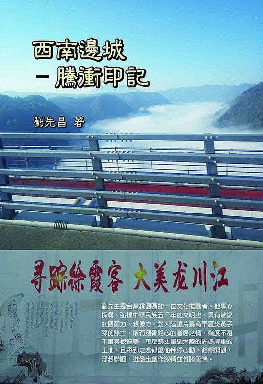 西南邊城:騰衝印記