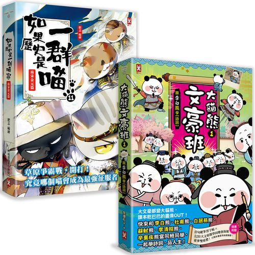 如果歷史是一群喵(11)+大貓熊文豪班(1)【二冊套書】