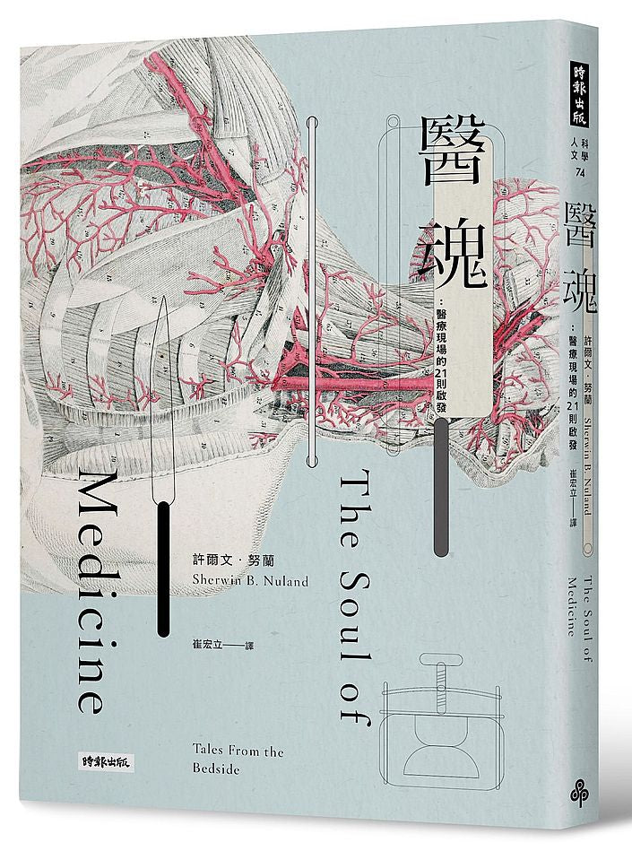 醫魂:醫療現場的21則啟發(十周年紀念版)
