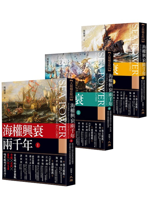 海權興衰兩千年(全三冊)