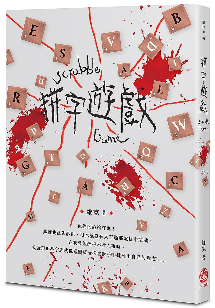 拼字遊戲