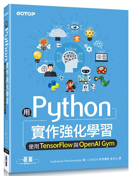 用Python實作強化學習|使用TensorFlow與OpenAI Gym