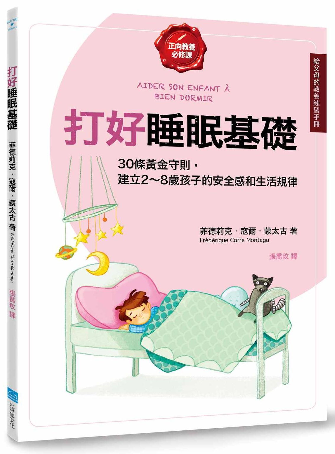 打好睡眠基礎【給父母的教養練習手冊】:30條黃金守則,建立2~8歲孩子的安全感和生活規律