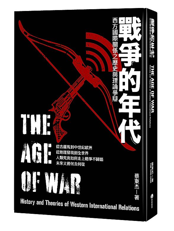 戰爭的年代:西方國際關係之歷史與理論爭辯