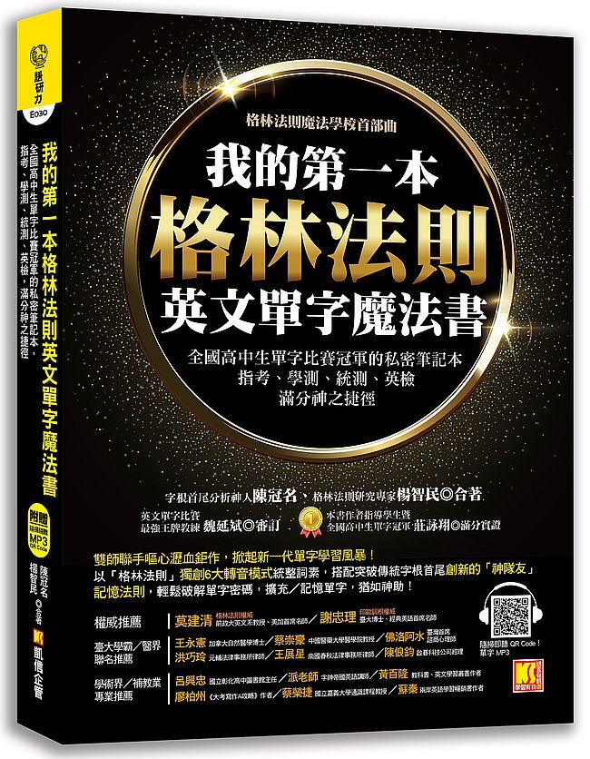 我的第一本格林法則英文單字魔法書:全國高中生單字比賽冠軍的私密筆記本,指考、學測、統測、英檢滿分神之捷徑