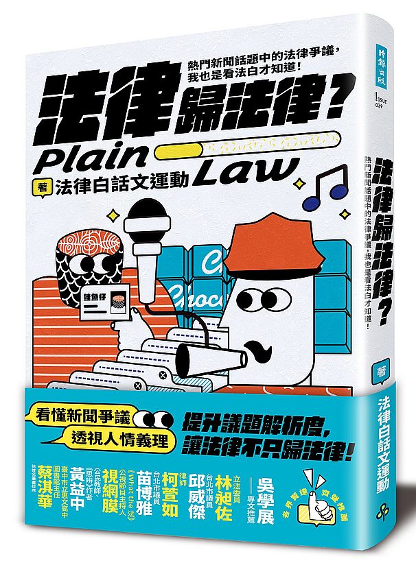 法律歸法律?:熱門新聞話題中的法律爭議,我也是看法白才知道!