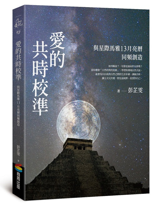 愛的共時校準:與星際馬雅13月亮曆同頻創造