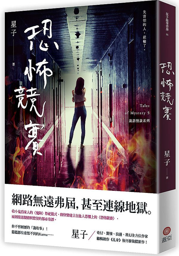 恐怖競賽:詭語怪談5