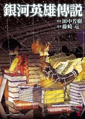 銀河英雄傳說(7)