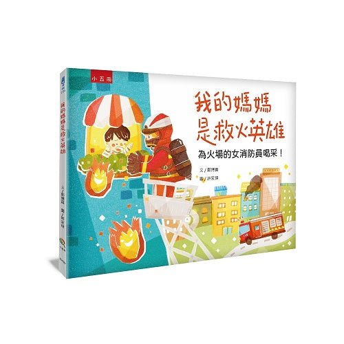 我的媽媽是救火英雄 :為火場的女消防員喝采!
