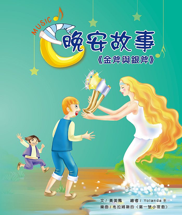 晚安故事:金斧與銀斧