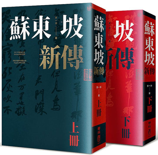 蘇東坡新傳(上下冊增修校訂全新版)