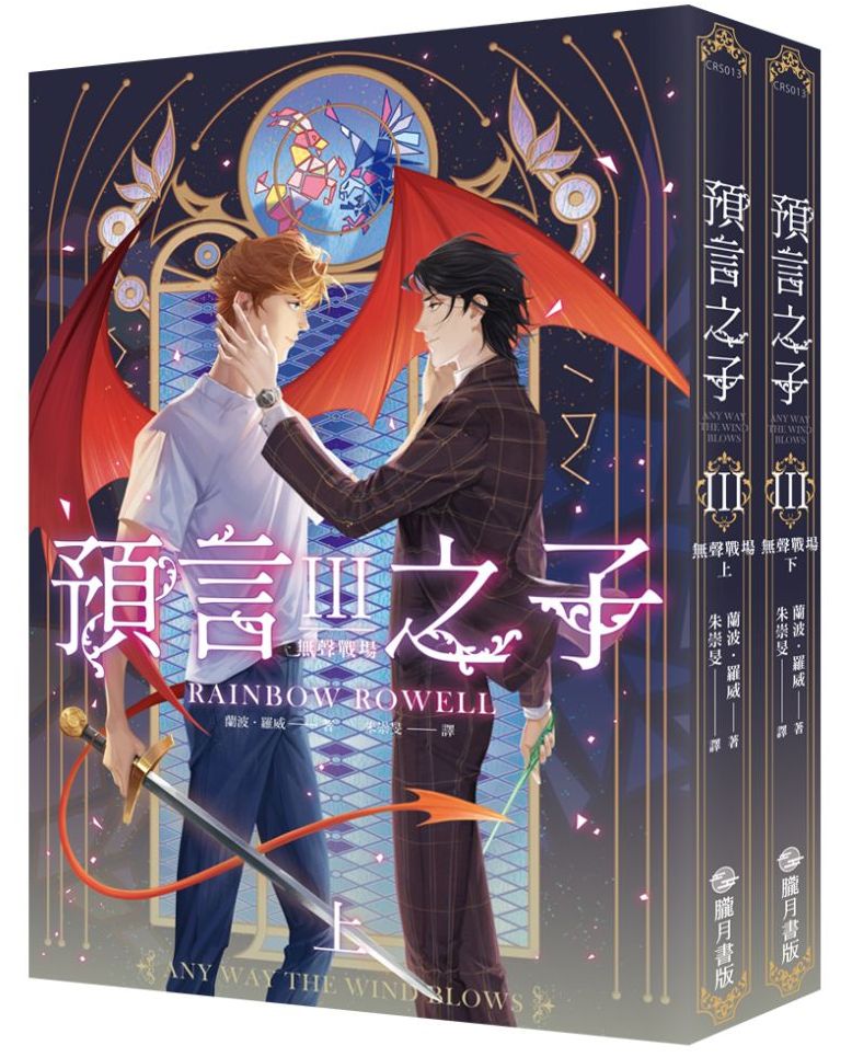 預言之子Ⅲ無聲戰場(完)(上下套書不分售)