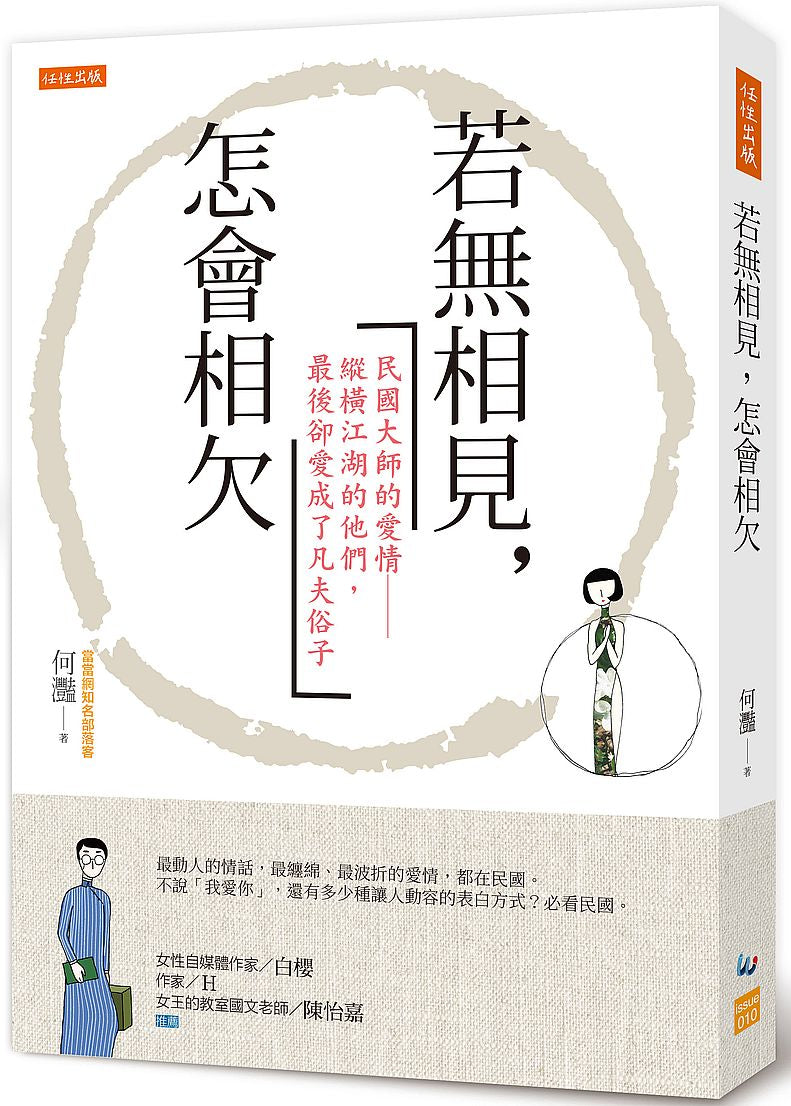 若無相見,怎會相欠:民國大師的愛情-縱橫江湖的他們,最後卻愛成了凡夫俗子