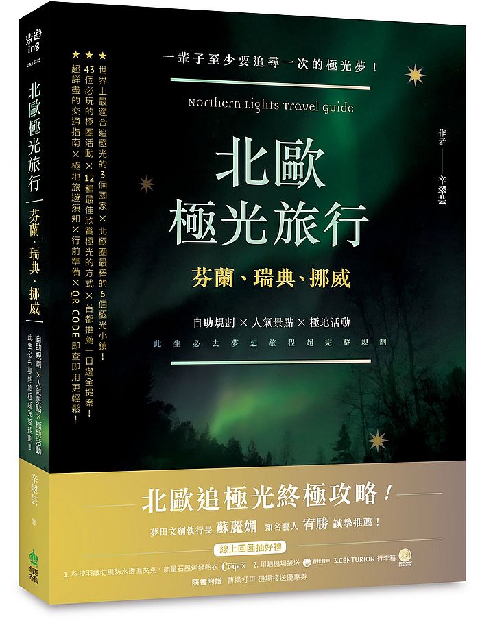 北歐極光旅行:芬蘭、瑞典、挪威,自助規劃x人氣景點x極地活動,此生必去夢想旅程超完整規劃!