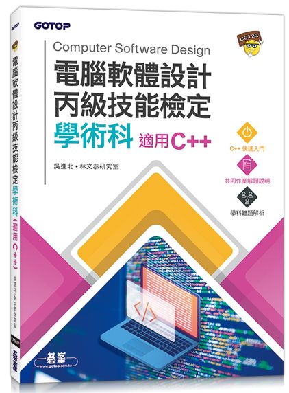 電腦軟體設計丙級技能檢定學術科(適用C++)