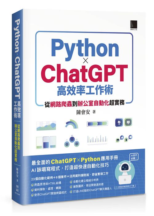 AI世代必備!Python×ChatGPT高效率工作術:從網路爬蟲到辦公室自動化超實務