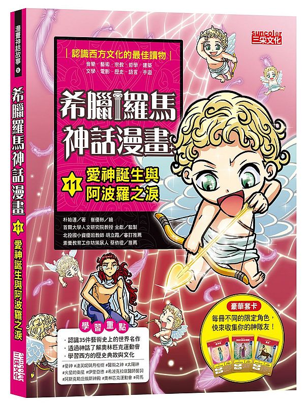 希臘羅馬神話漫畫11:愛神誕生與阿波羅之淚