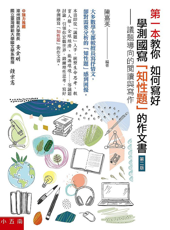 第一本教你如何寫好學測國寫「知性題」的作文書(第二版):議題導向的閱讀與寫作
