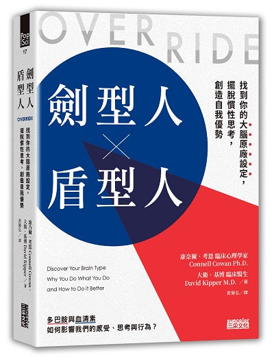 劍型人╳盾型人:找到你的大腦原廠設定,擺脫慣性思考,創造自我優勢
