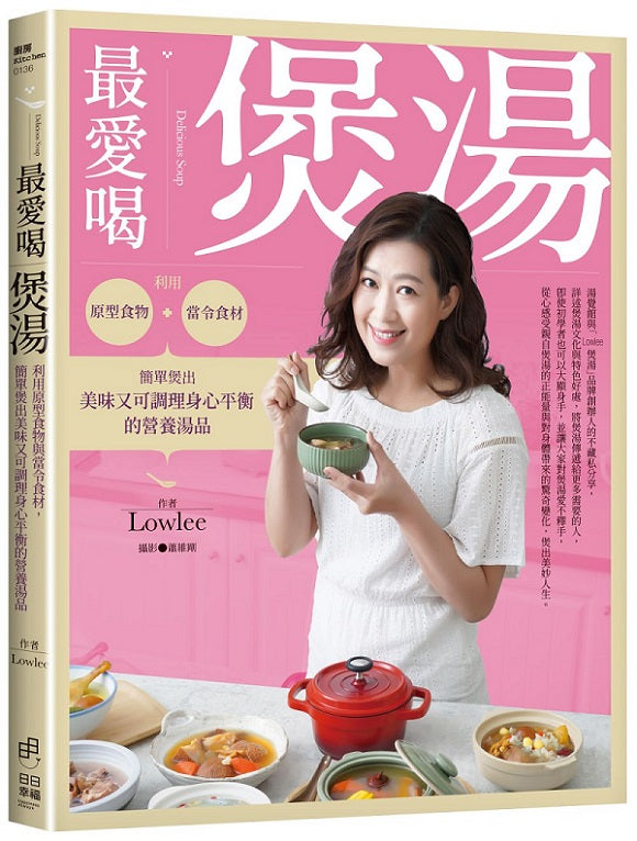 最愛喝煲湯:利用原型食物與當令食材,簡單煲出美味又可調理身心平衡的營養湯品