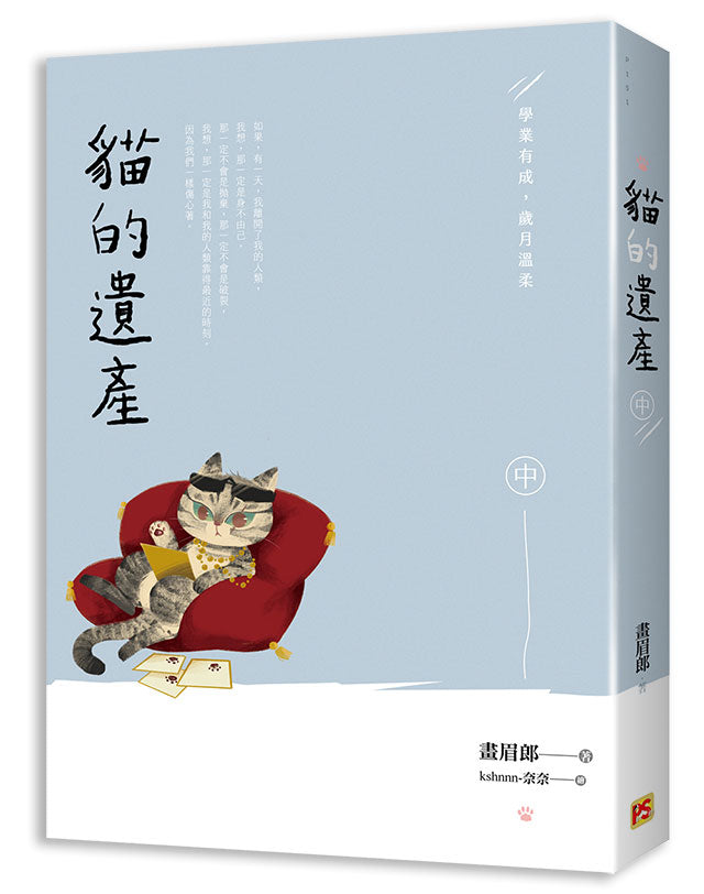 貓的遺產中 學業有成,歲月溫柔