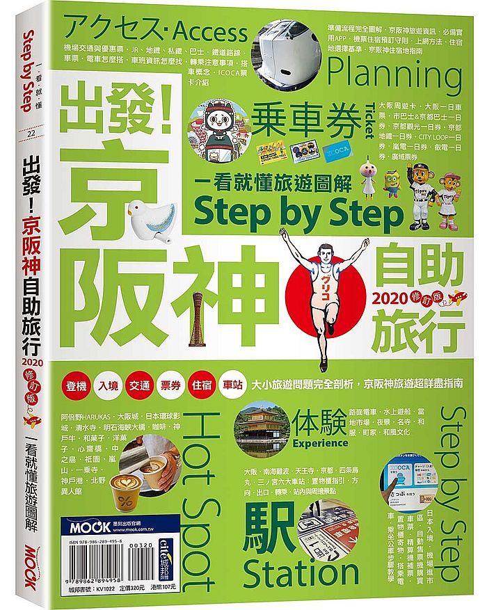 出發!京阪神自助旅行:一看就懂旅遊圖解Step by Step 2020