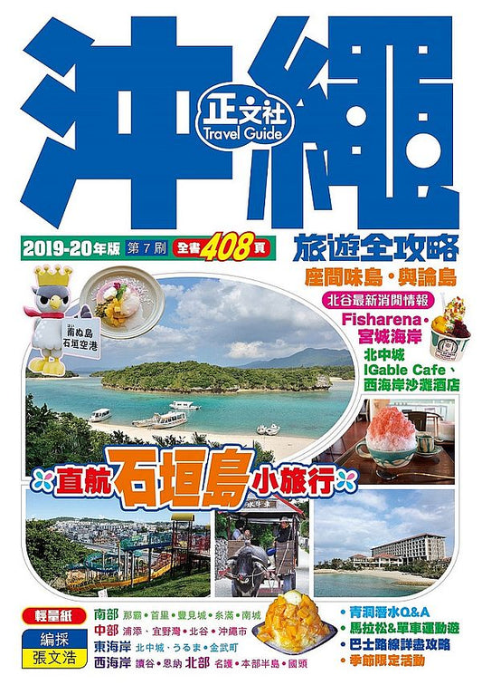 沖繩旅遊全攻略2019-20年版(第7刷)
