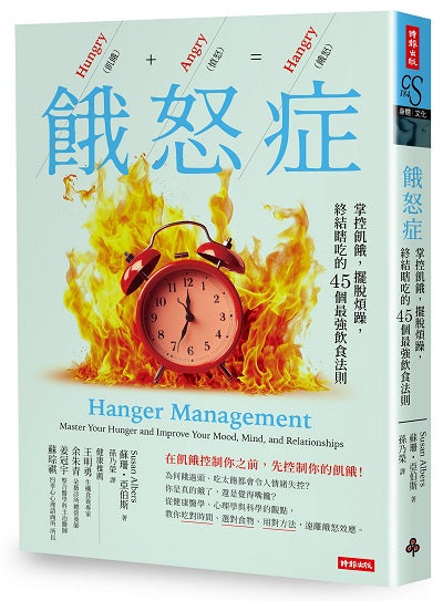 餓怒症:掌控飢餓,擺脫煩躁,終結瞎吃的45個最強飲食法則