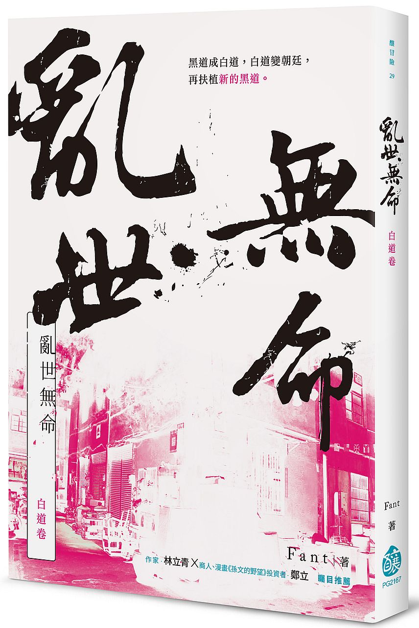 亂世無命:白道卷