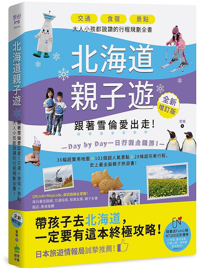北海道親子遊(全新增訂版):跟著雪倫愛出走!交通X食宿X景點,大人小孩都說讚的行程規劃全書!