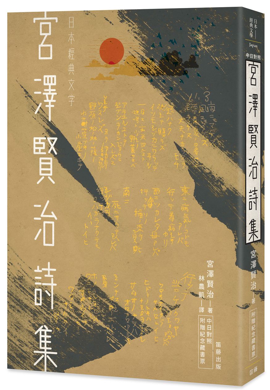 日本經典文學:宮澤賢治詩集