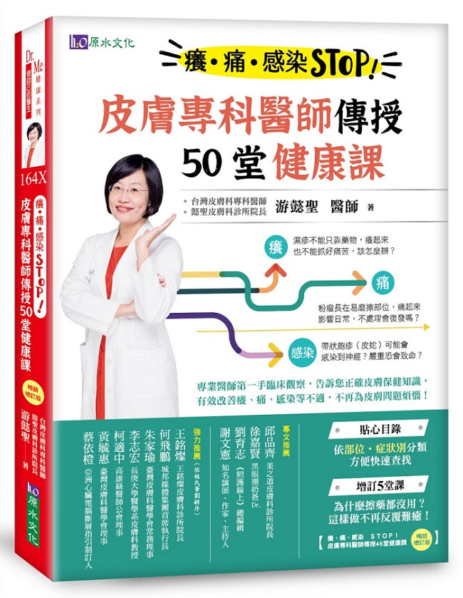 癢、痛、感染 STOP!皮膚專科醫師傳授50堂健康課