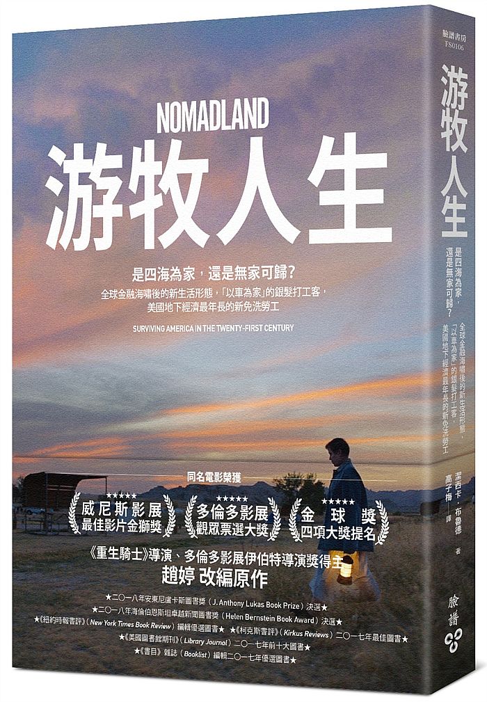 游牧人生【電影書衣版】是四海為家,還是無家可歸?全球金融海嘯後的新生活形態,「以車為家」的銀髮打工客,美國地下經濟最年長的新免洗勞工