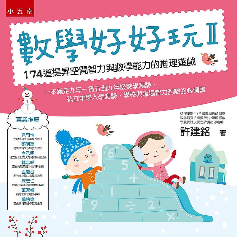 數學好好玩II :174道提昇空間智力與數學能力的推理遊戲