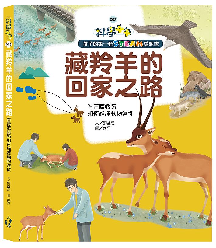 孩子的第一套STEAM繪遊書03藏羚羊的回家之路:看青藏鐵路如何維護動物遷徙(108 課綱科學素養最佳文本)
