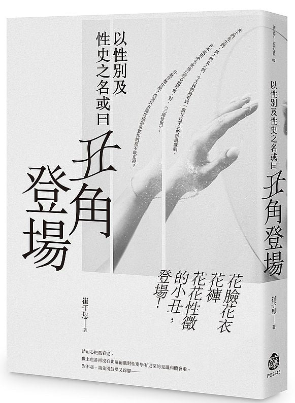 以性別及性史之名或曰丑角登場