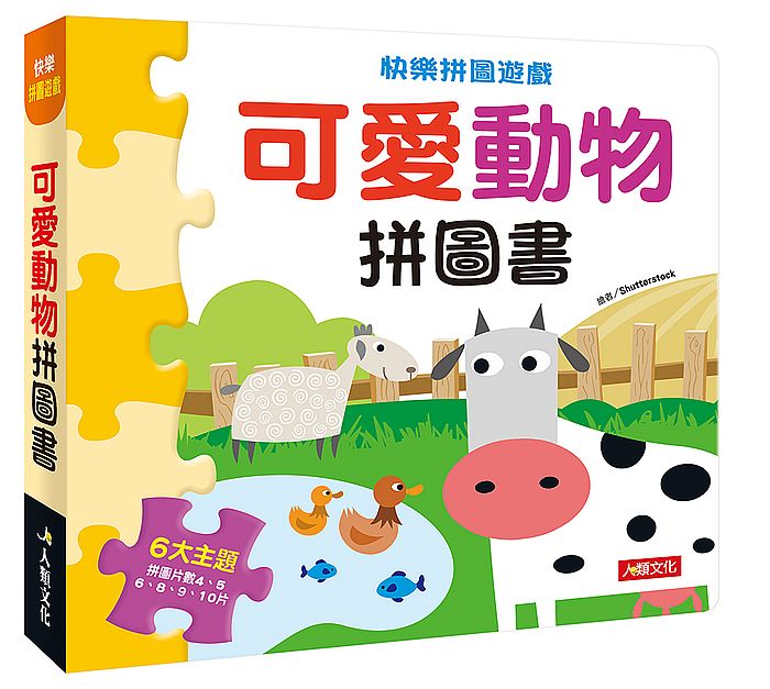 快樂拼圖遊戲:可愛動物拼圖書