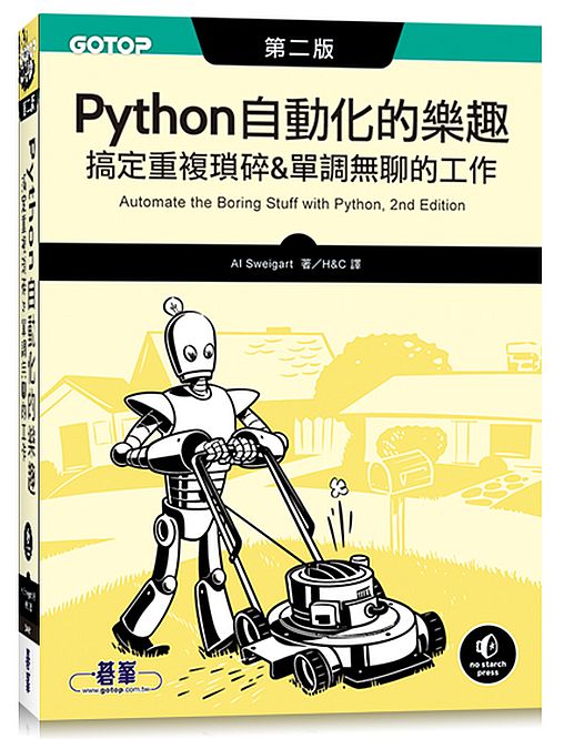 Python 自動化的樂趣∣搞定重複瑣碎&單調無聊的工作 第二版