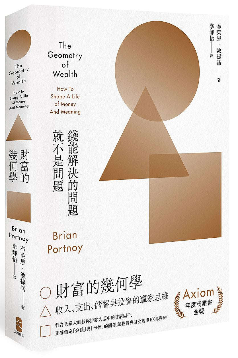 財富的幾何學:行為金融大師教你排除大腦中的貧窮因子,正確錨定金錢與幸福的關係,讓投資與財務規劃100%發揮