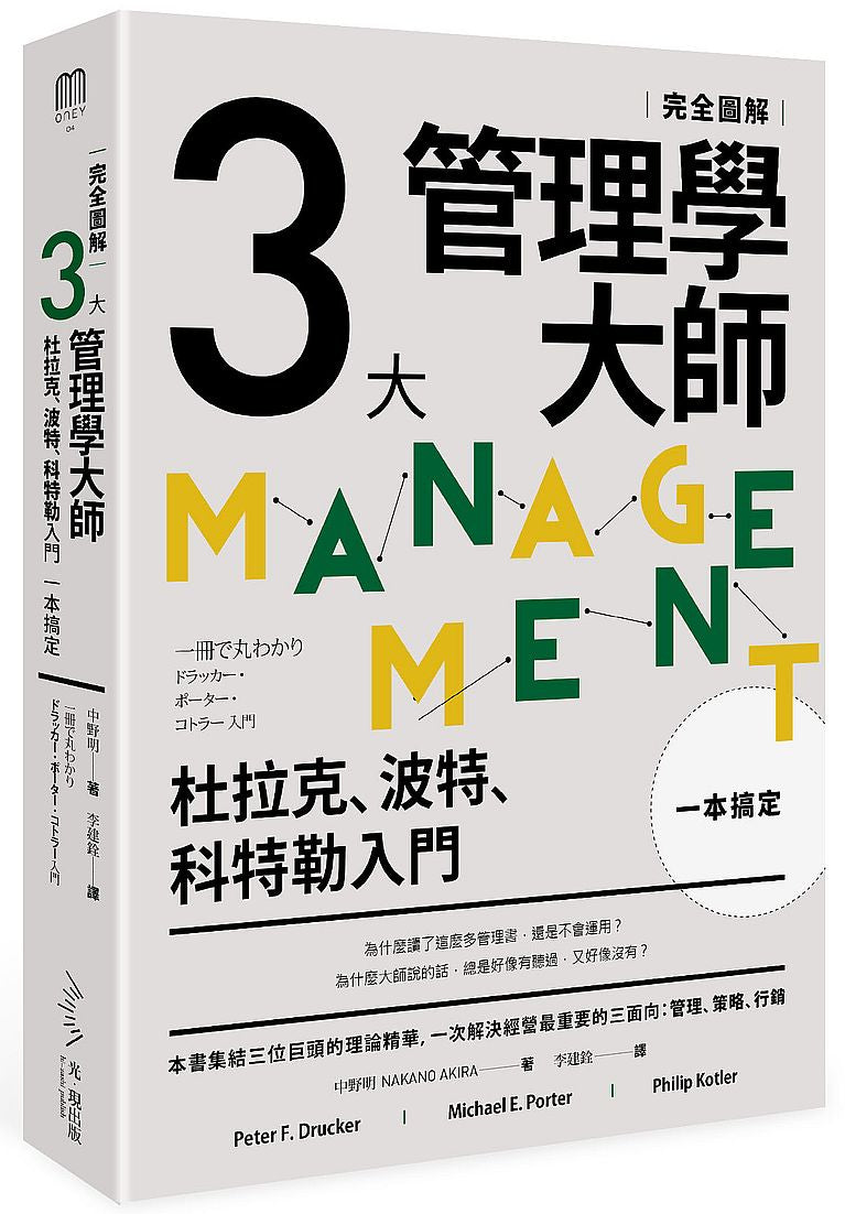 ﹝完全圖解﹞三大管理學大師一本搞定:杜拉克、波特、科特勒入門