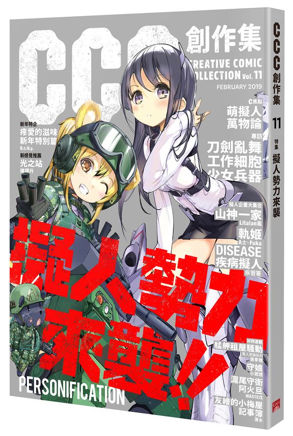 CCC創作集11號:擬人勢力來襲
