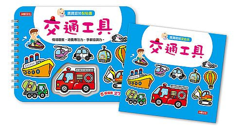 寶寶認知黏貼書+寶寶認知塗色本-交通工具(暢銷版)