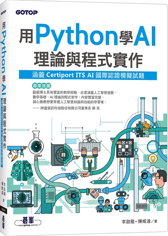 用Python學AI理論與程式實作(涵蓋Certiport ITS AI國際認證模擬試題)