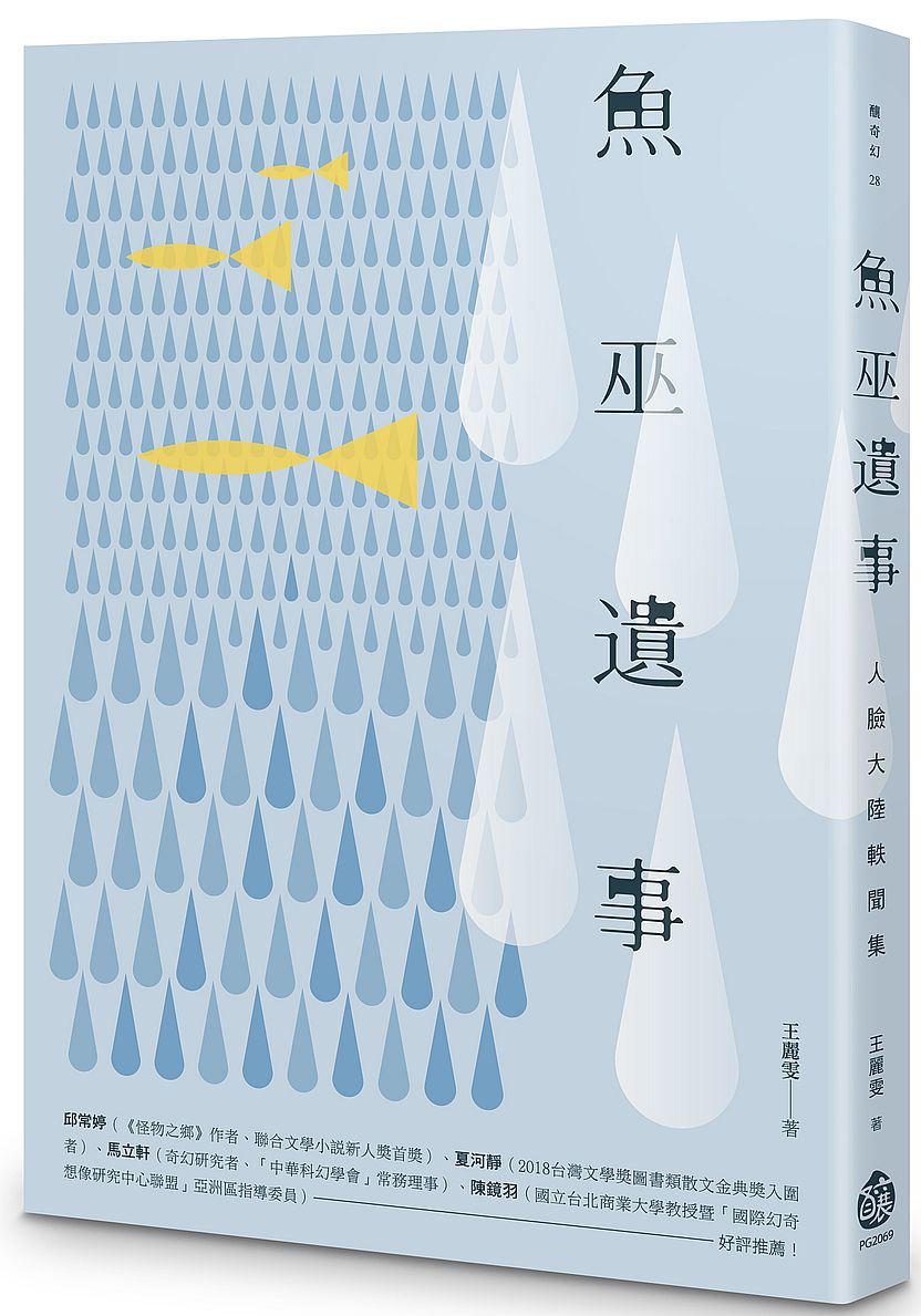 魚巫遺事:人臉大陸軼聞集