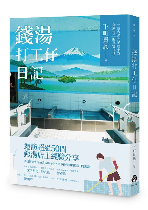 錢湯打工仔日記:一位台灣女子在東京錢湯打工的真實日常