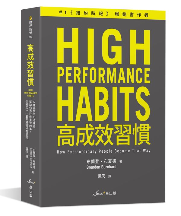 高成效習慣:6 種習慣x18道練習,幫助你專注最重要的事,始終如一、長期締造卓越表現