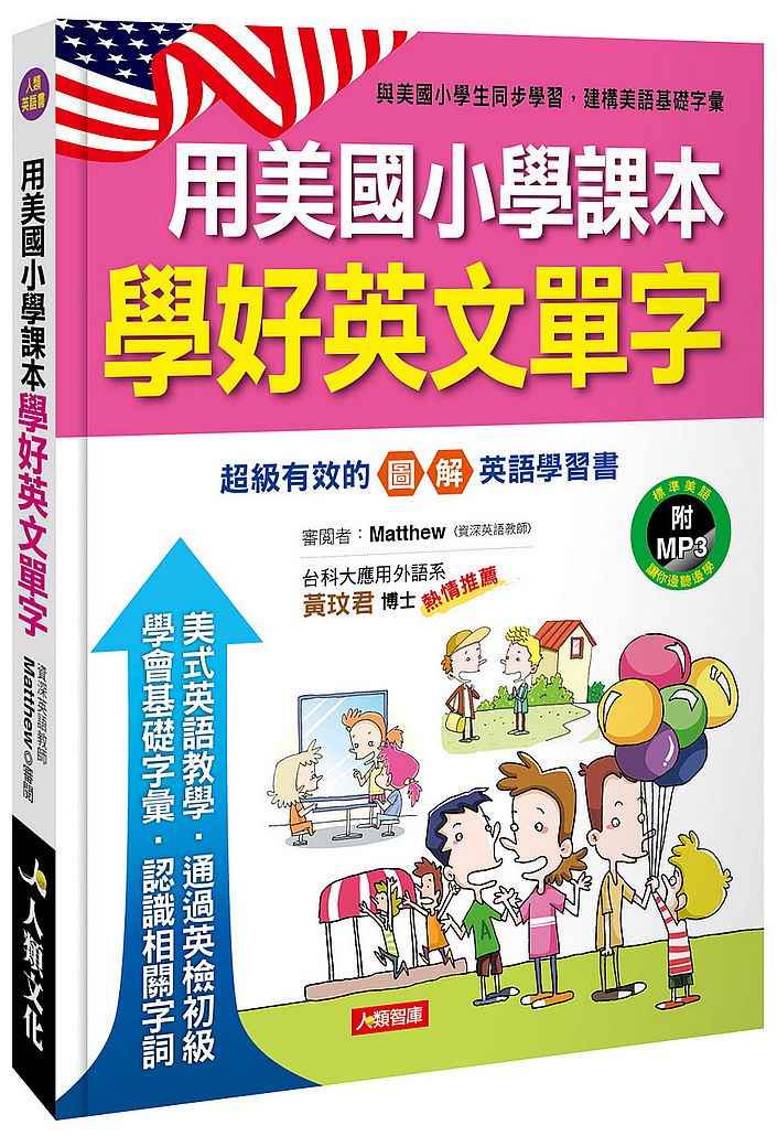 用美國小學課本學好英文單字(附MP3 CD)