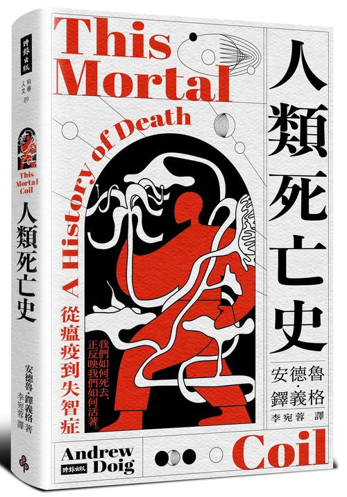 人類死亡史:從瘟疫到失智症