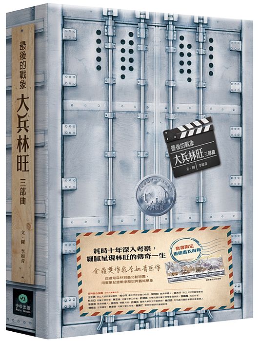 最後的戰象:大兵林旺三部曲(海報書衣版,共三冊)